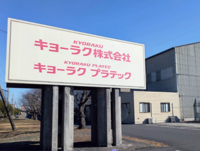 キョーラクプラテック土浦工場（茨城県土浦市）