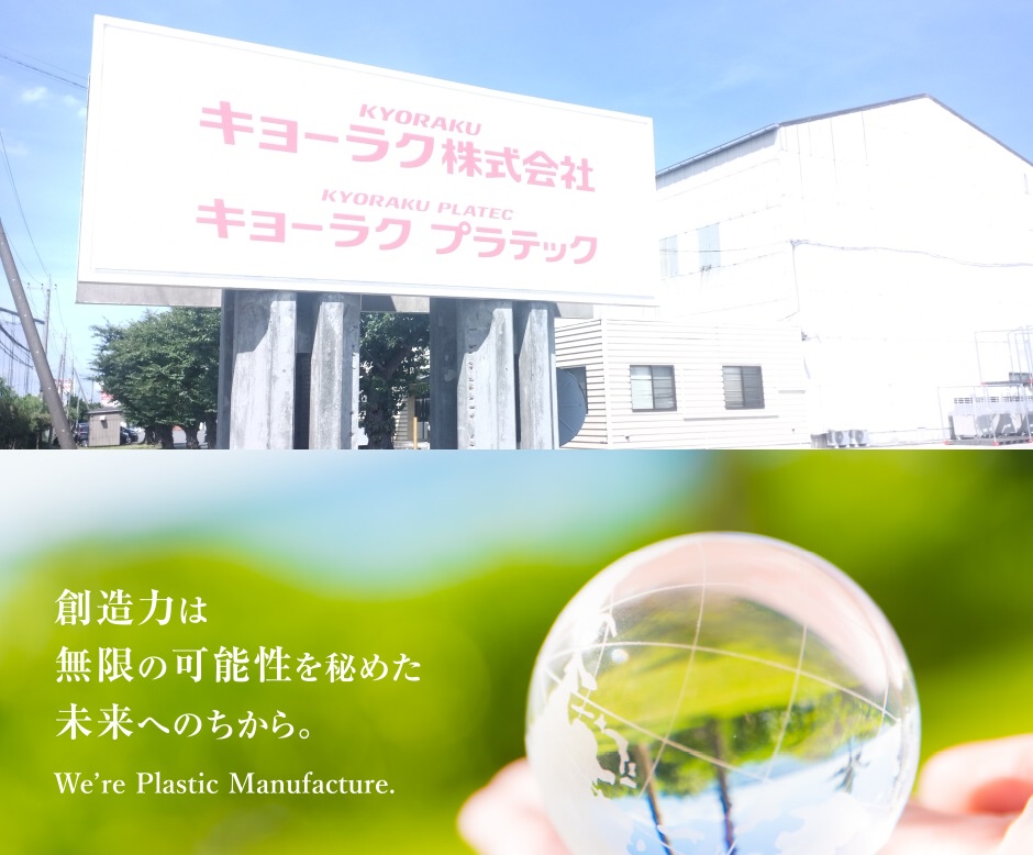 創造力は無限の可能性を秘めた未来へのちから。　We're Plastic Manufacture.